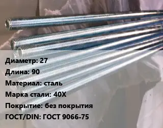 Шпилька стальная 27 L=90 сталь Сталь: 40Х без покрытия ГОСТ: ГОСТ 9066-75